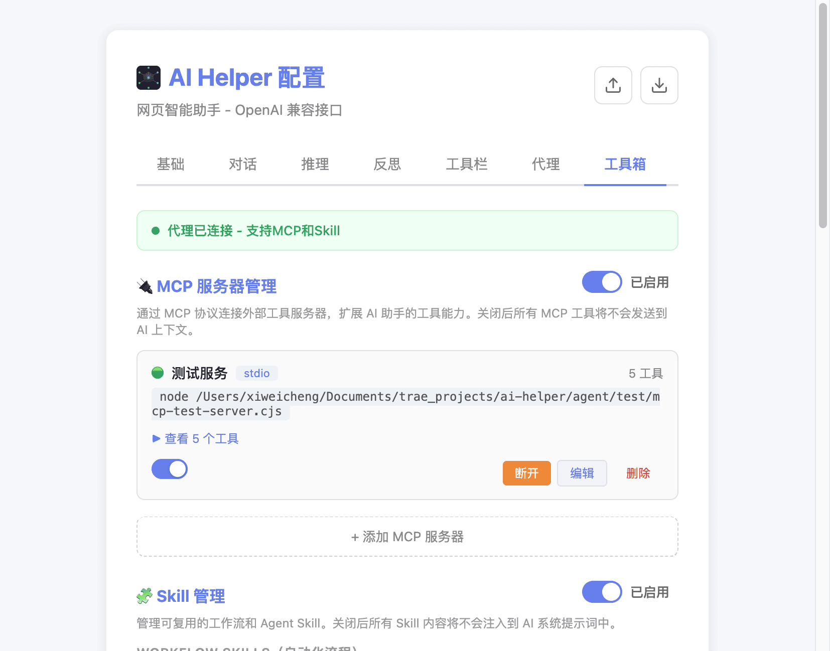 MCP和Skill工具箱配置