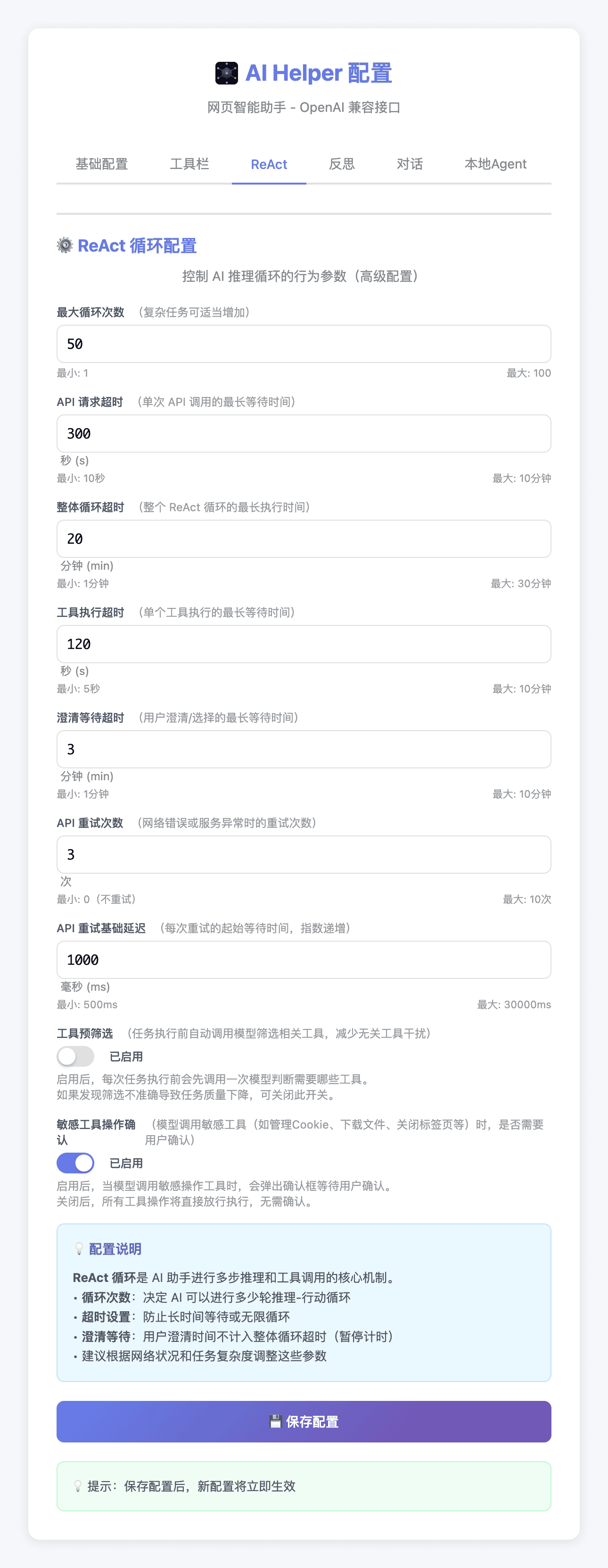 ReAct推理循环配置