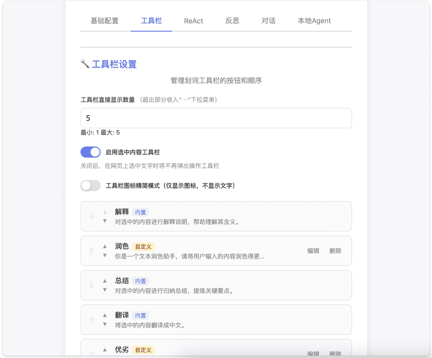 划词工具栏自定义配置