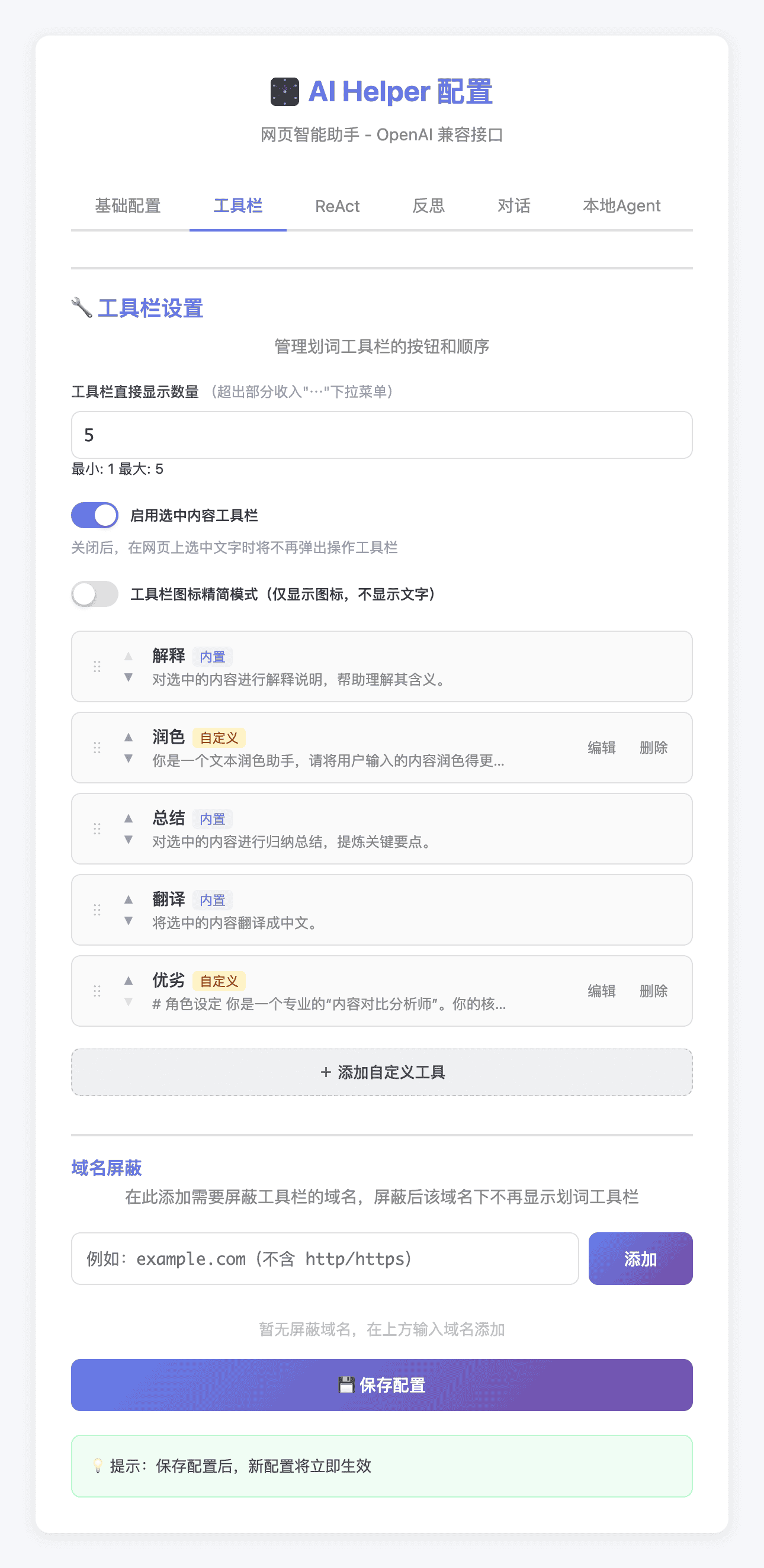 页面划词工具栏配置